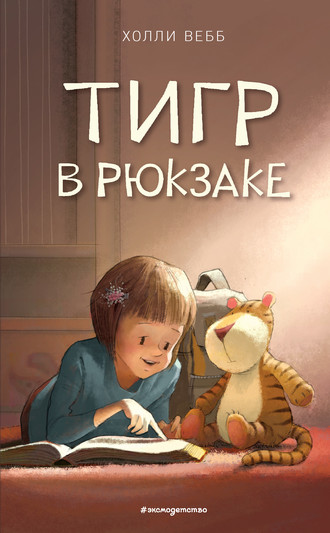 Холли Вебб. Тигр в рюкзаке