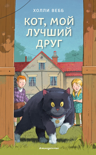 Холли Вебб. Кот, мой лучший друг