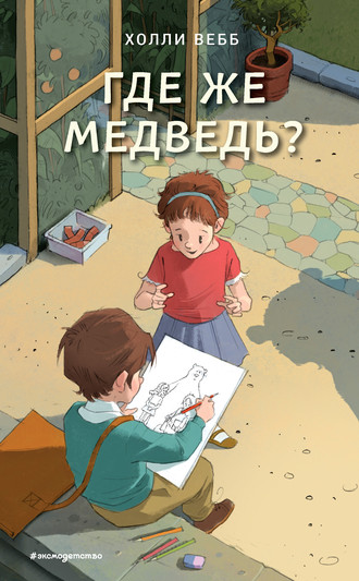 Холли Вебб. Где же медведь?