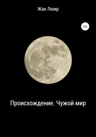 Обложка книги «Происхождение. Чужой мир»