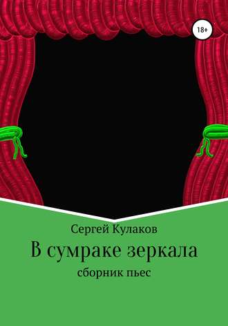 Сергей Анатольевич Кулаков. В сумраке зеркала