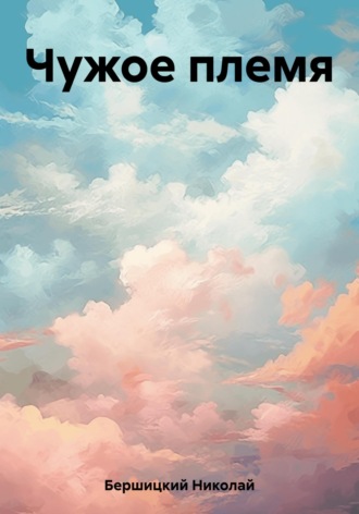 Обложка книги «Чужое племя»