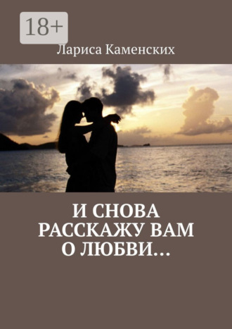 Обложка книги «И снова расскажу вам о любви…»