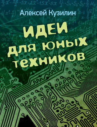 Обложка книги «Идеи для юных техников»