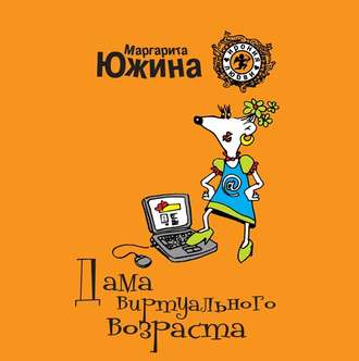 Обложка книги «Дама виртуального возраста»