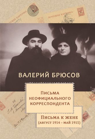 Обложка книги «Письма неофициального корреспондента. Письма к жене (август 1914 –май 1915)»