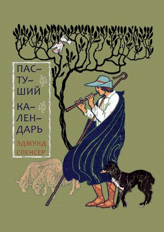 Эдмунд Спенсер. Пастуший календарь, вмещающий двенадцать Эклог, сообразных двенадцати месяцам