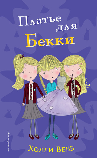 Холли Вебб. Платье для Бекки