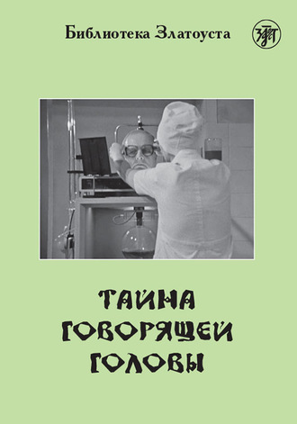 Александр Беляев. Тайна говорящей головы (по повести А. Р. Беляева)