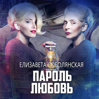 Обложка книги «Пароль Любовь»