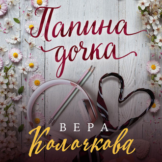 Обложка книги «Папина дочка»