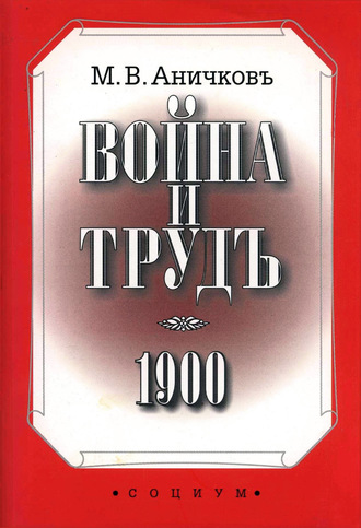 Обложка книги «Война и труд»