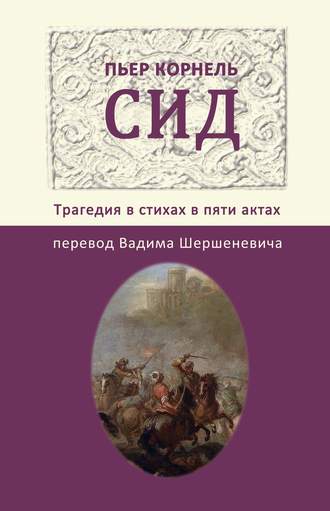 Обложка книги «Сид. Трагедия в стихах в пяти актах»