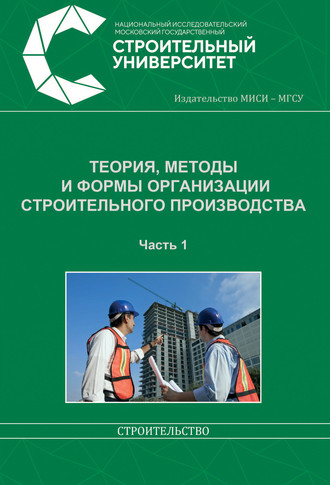 В. И. Бродский. Теория, методы и формы организации строительного производства. Часть 1