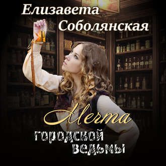 Обложка книги «Мечта городской ведьмы»