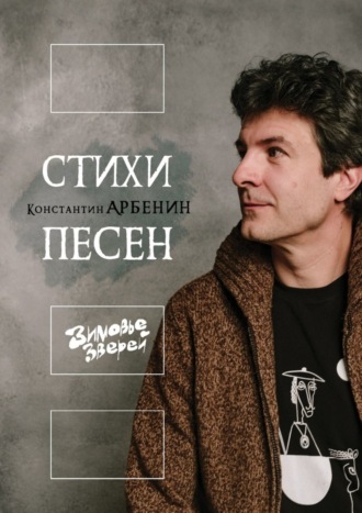 Константин Арбенин. Стихи песен. Зимовье Зверей