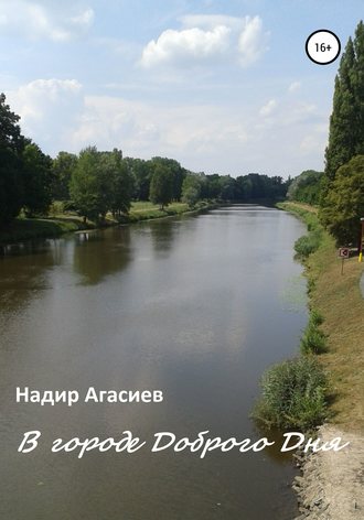 Обложка книги «В городе Доброго Дня»