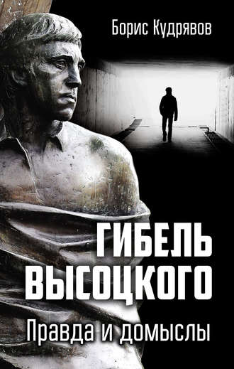 Обложка книги «Гибель Высоцкого. Правда и домыслы»
