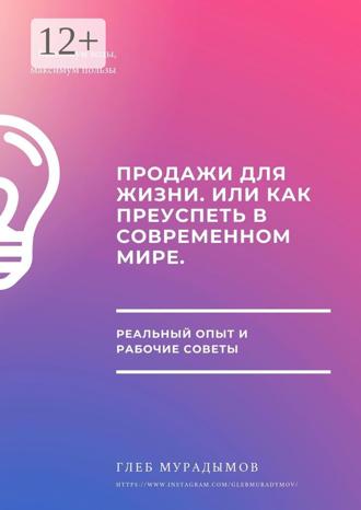 Обложка книги «Продажи для жизни, или Как преуспеть в современном мире»
