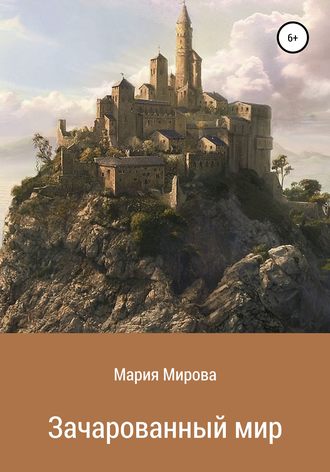 Обложка книги «Зачарованный мир»