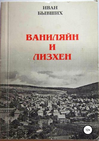 Иван Николаевич Бывших. Ваниляйн и Лизхен