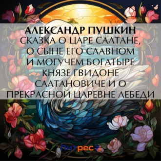 Обложка книги «Сказка о царе Салтане, о сыне его славном и могучем богатыре князе Гвидоне Салтановиче и о прекрасной царевне Лебеди»