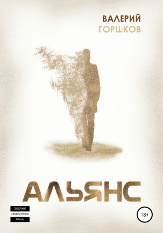 Обложка книги «Альянс»