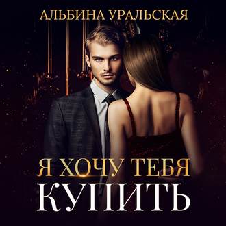 Обложка книги «Я хочу тебя купить»