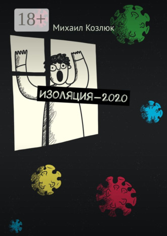 Обложка книги «Изоляция-2020»
