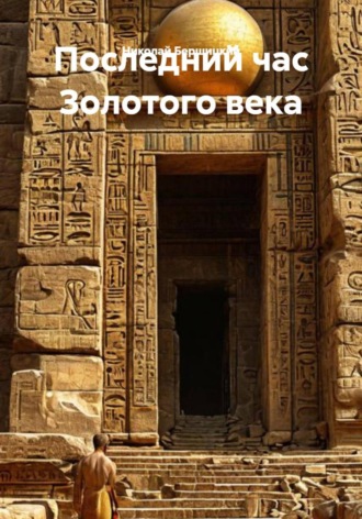 Обложка книги «Последний час Золотого века»