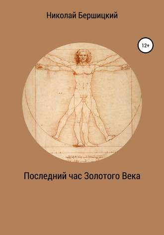 Николай Олегович Бершицкий. Последний час Золотого века