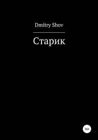 Dmitry Shov. Старик