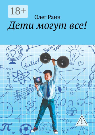 Обложка книги «Дети могут все!»