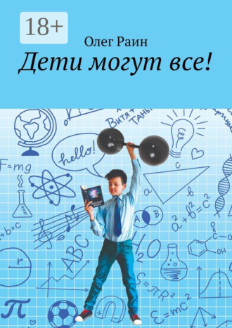 Олег Раин. Дети могут все!