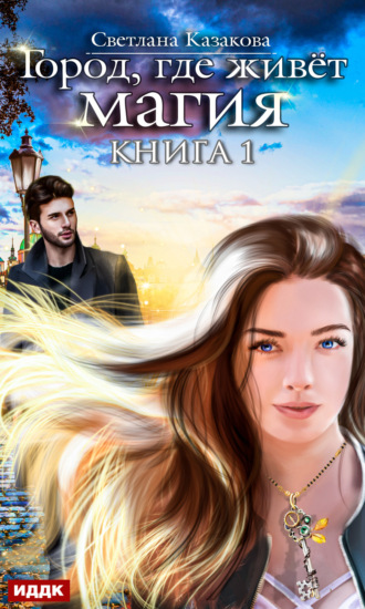 Обложка книги «Город, где живёт магия»