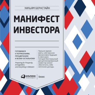 Обложка книги «Манифест инвестора: Готовимся к потрясениям, процветанию и всему остальному»