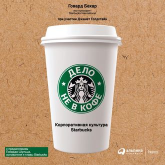 Обложка книги «Дело не в кофе: Корпоративная культура Starbucks»