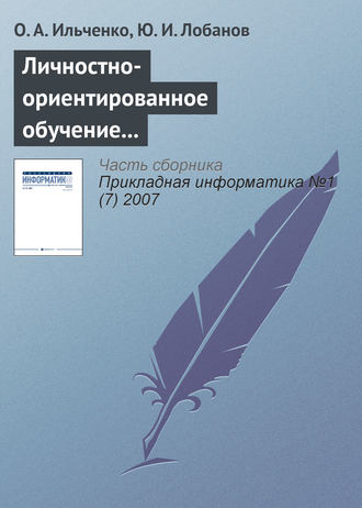 О. А. Ильченко. Личностно-ориентированное обучение в распределенных образовательных системах