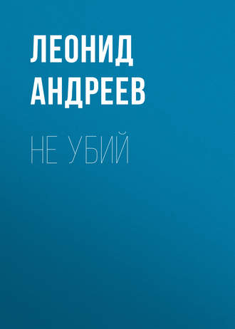 Обложка книги «Не убий»