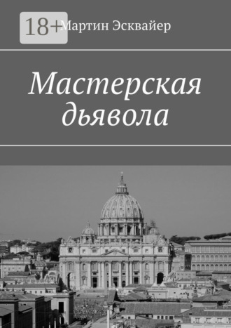 Обложка книги «Мастерская дьявола»