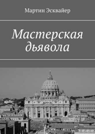 Мартин Эсквайер. Мастерская дьявола