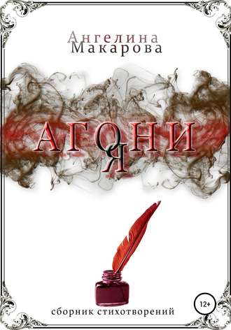 Обложка книги «Агония»