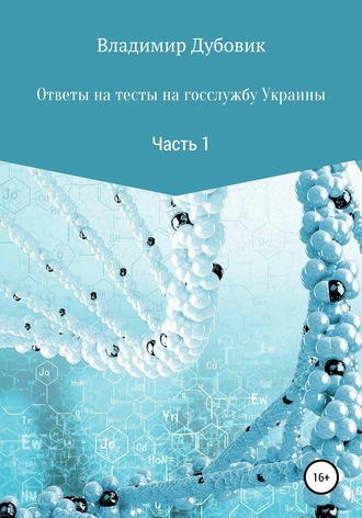 Обложка книги «Ответы на тесты на госслужбу Украины. Часть 1»