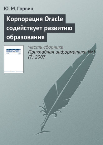 Ю. М. Горвиц. Корпорация Oracle содействует развитию образования