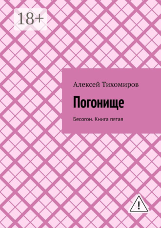 Обложка книги «Погонище. Бесогон. Книга пятая»