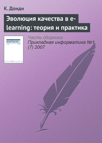 Обложка книги «Эволюция качества в e-learning: теория и практика»