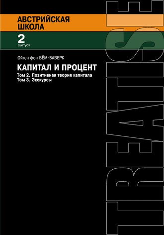 Ойген Бем-Баверк. Капитал и процент. Том 2. Позитивная теория капитала. Том 3. Экскурсы