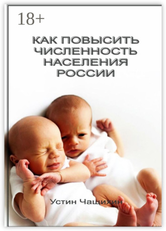 Обложка книги «Как повысить численность населения России»