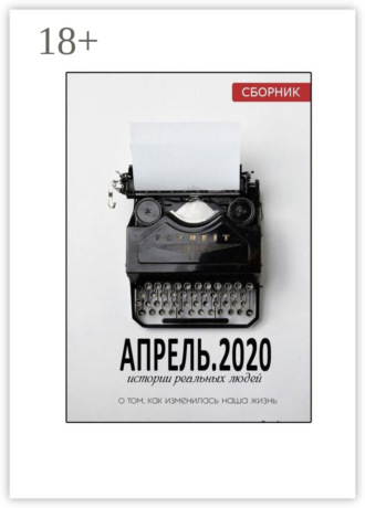 Обложка книги «АПРЕЛЬ.2020. Сборник»