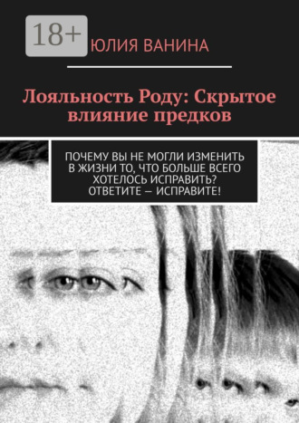 Обложка книги «Лояльность Роду: Скрытое влияние предков»